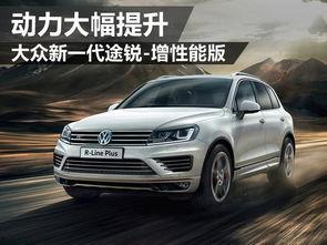 大众途锐爆料视频大全最新,揭秘大众旗舰SUV的革新升级与神秘面纱